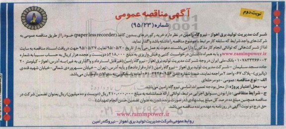 آگهی مناقصه عمومی,مناقصه  خرید رکوردرهای بدون کاغذ نوبت دوم 