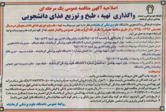 اصلاحیه مناقصه , مناقصه واگذاری تهیه ، طبخ و توزیع غذای دانشجویی