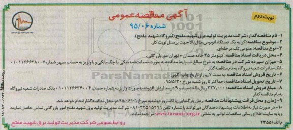 آگهی مناقصه عمومی , مناقصه کرایه یک دستگاه اتوبوس مدل بالا نوبت دوم 
