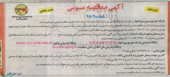 مناقصه عمومی دو مرحله ای , مناقصه چراغ لاک پشتی 