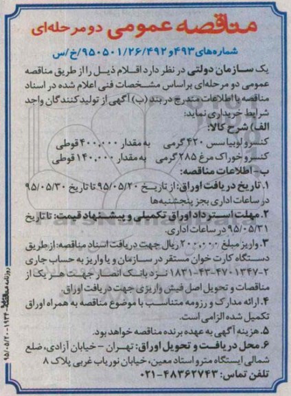 مناقصه , مناقصه کنسرو لوبیا سس 420 گرمی