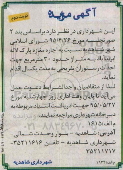 آگهی مزایده ، مزایده اجاره مغازه پارک لاله نوبت دوم