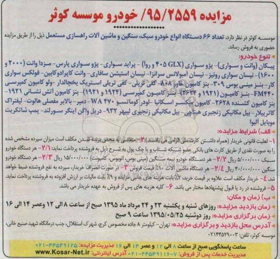 مزایده , مزایده تعداد 66 دستگاه انواع خودرو سبک ، سنگین ، ماشین آلات راهسازی مستعمل