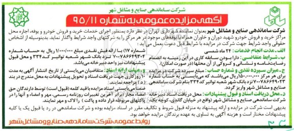 آگهی مزایده , مزایده اجرای خدمات خرید و فروش خودرو و بوفه ...