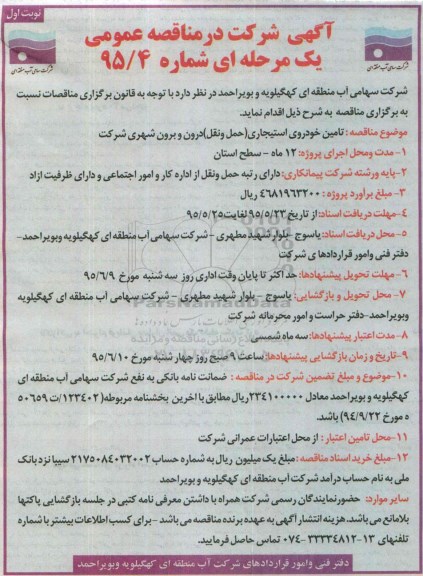 آگهی مناقصه یک مرحله ای عمومی, مناقصه تامین خودروی استیجاری