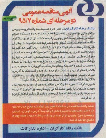 آگهی مناقصه عمومی دو مرحله ای,مناقصه واگذاری سرویس و نگهداری و تعمیر- نوبت دوم 