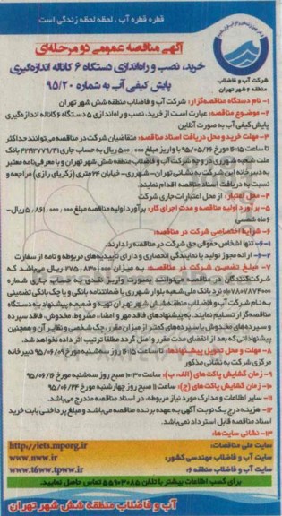آگهی مناقصه عمومی ,مناقصه خرید , نصب و راه اندازی دستگاه 6 کاناله اندازه گیری پایش کیفی آب 