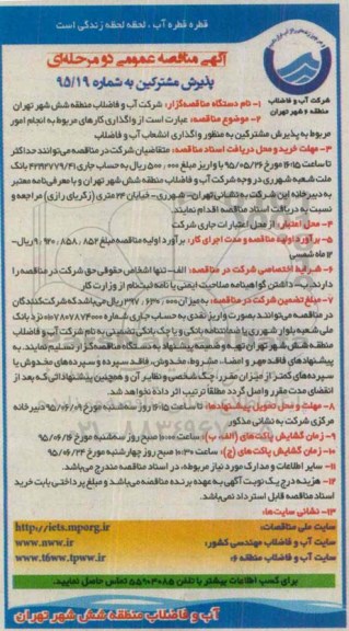 آگهی مناقصه عمومی ,مناقصه از واگذاری کارهای مربوط به انجام امور مربوط به پذیرش مشترکین ....