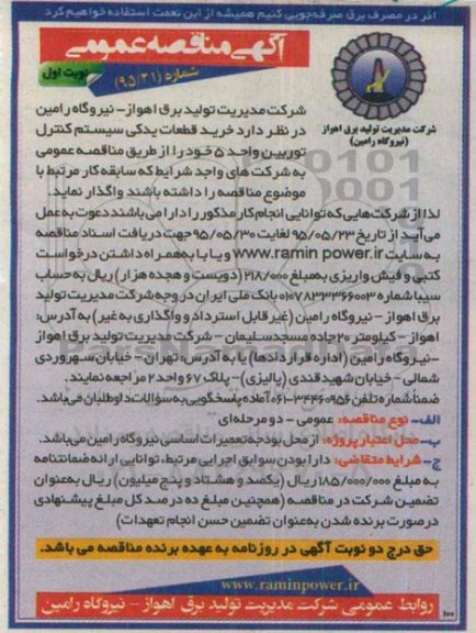 آگهی مناقصه عمومی , مناقصه  خرید قطعات یدکی سیستم کنترل توربین واحد 5 