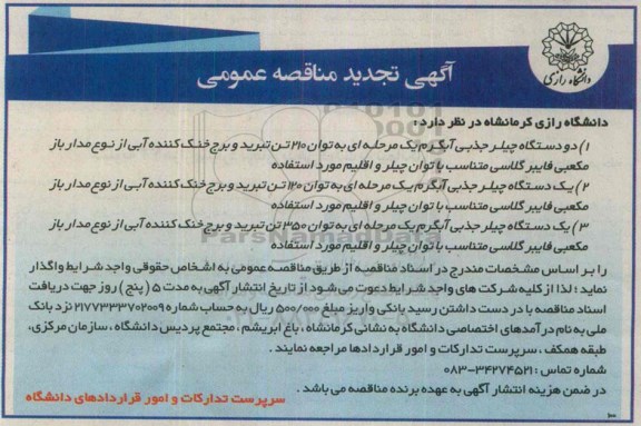 آگهی تجدید مناقصه عمومی,مناقصه دو دستگاه چیلر جذبی
