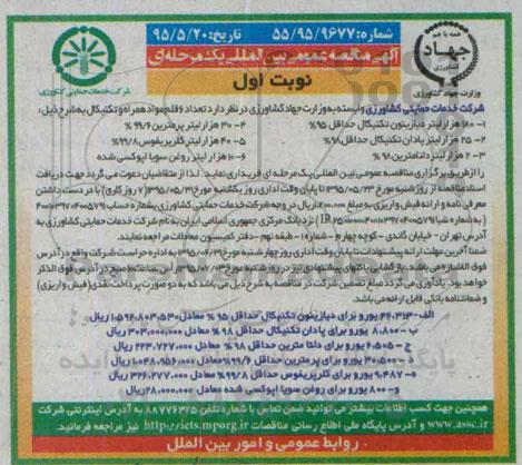 آگهی مناقصه عمومی بین المللی  یک مرحله ای ,مناقصه 6 قلم مواد همراه و تکنیکال