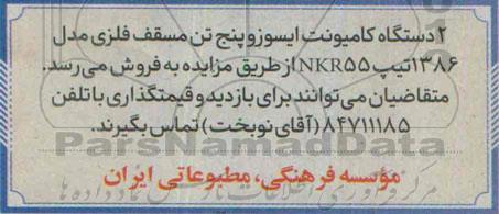 مزایده, مزایده 2 دستگاه کامیونت ایسوز و پنچ تن مسقف فلزی مدل 1386 تیپ nkr55