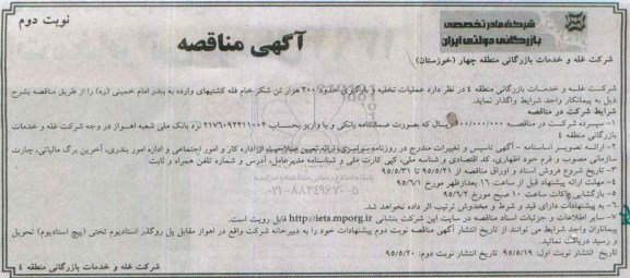 مناقصه , مناقصه عملیان تخلیه و بارگیری حدود 200 هزار تن شکر خام فله کشتیهای وارده به بندر امام خمینی ره  نوبت دوم
