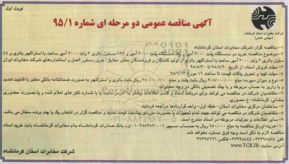 آگهی مناقصه عمومی,مناقصه  خرید دو دستگاه پلنت و ...