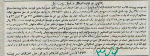 مزایده , مزایده یک دستگاه خودروی سواری پی کی مدل 81 نوبت اول