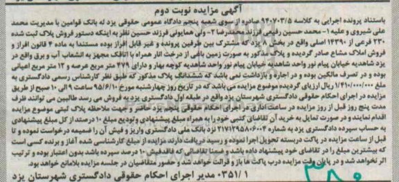 مزایده,مزایده پلاک ثبت شده بخش هشت یزد نوبت دوم