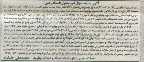 مزایده,مزایده ششدانگ پلاک بخش یک حوزه ثبتی نهاوند
