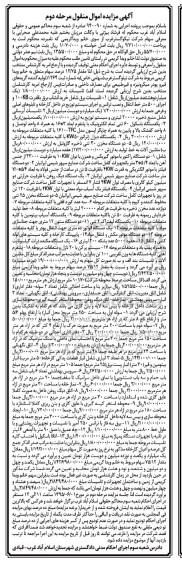 آگهی مزایده اموال منقول , مزایده فروش زیربنا و ساخت احداثی و تاسیسات برق ، تاسیسات آبرسانی... مرحله دوم