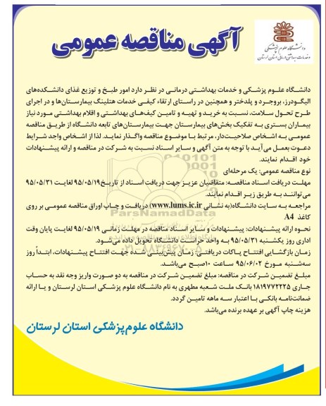 آگهی مناقصه عمومی , مناقصه امور طبخ و توزیع غذای دانشکده های...