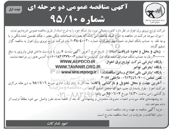 مناقصه , مناقصه  کنتور دیجیتالی مورد نیاز شبکه خود