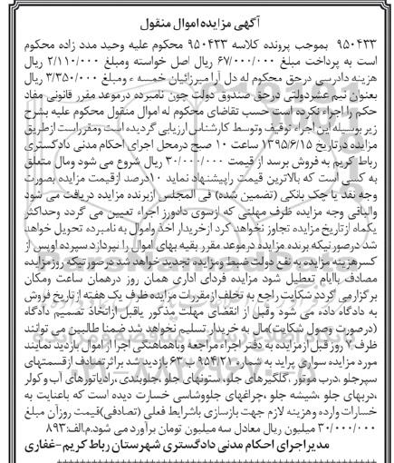 آگهی مزایده اموال منقول , مزایده فروش سواری پراید