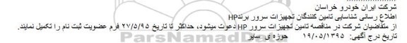 اطلاع رسانی شناسایی تامین کنندگان تجهیزات سرور برند HP