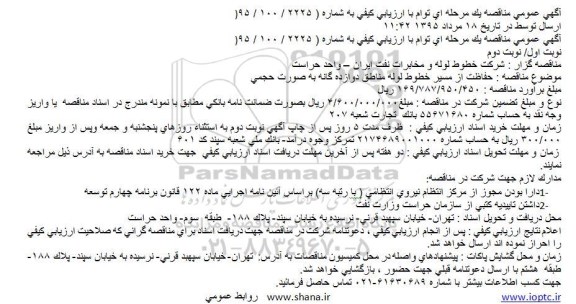 مناقصه حفاظت از مسیر خطوط لوله مناطق دوازده گانه به صورت حجمی