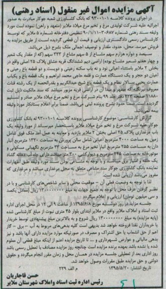 مزایده,مزایده سیصد و دوازده هزارم سهم مشاع از 5 سهم مشاع از 323 سهم