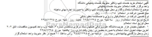 آگهی استعلام خرید خدمات تایپ وتکثیر مدیریت خدمات پشتیبانی دانشگاه