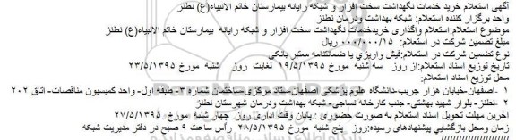 آگهی استعلام خرید خدمات نگهداشت سخت افزار و شبکه رایانه بیمارستان خاتم الانبیاء(ع) نطنز