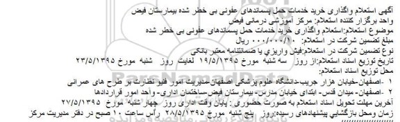 آگهی استعلام واگذاری خرید خدمات حمل پسماندهای عفونی بی خطر شده بیمارستان فیض