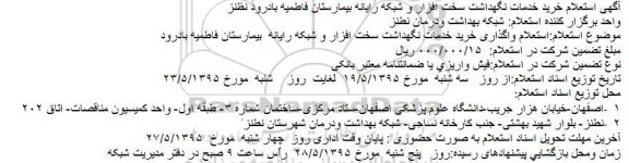 آگهی استعلام خرید خدمات نگهداشت سخت افزار و شبکه رایانه بیمارستان فاطمیه بادرود نظنز