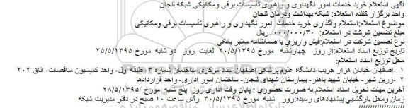 آگهی استعلام خرید خدمات امور نگهداری و راهبری تأسیسات برقی ومکانیکی شبکه لنجان
