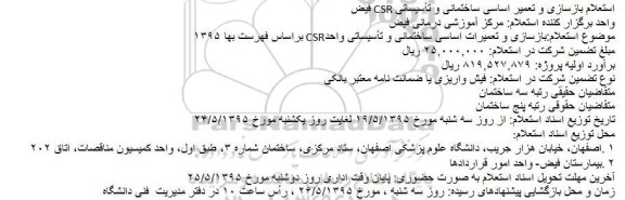آگهی استعلام بازسازی و تعمیرات اساسی ساختمانی و تأسیساتی واحد CSR