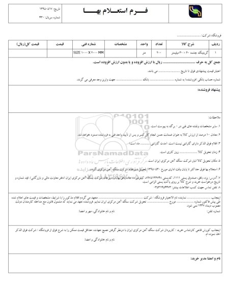 استعلام , استعلام گریتینگ چشمه 60* 30 میلیمتر 