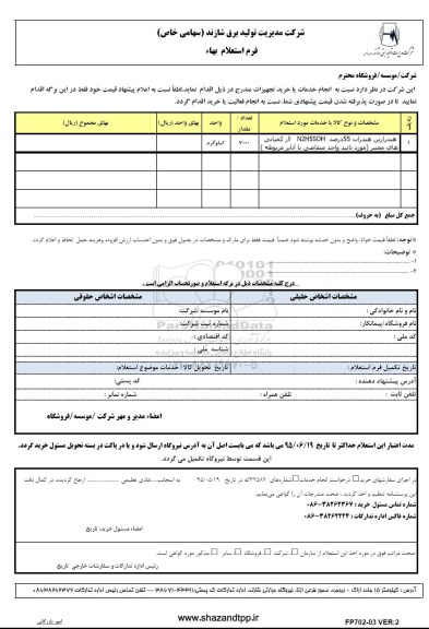 فرم استعلام بهاء , استعلام بهاء  هیدرازین هیدرات 55 درصد N2H55OH