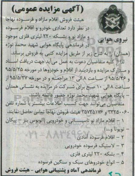 مزایده تعدادی خودرو اقلام فرسوده و مازاد نو و بشکه 220 لیتری فلزی ..