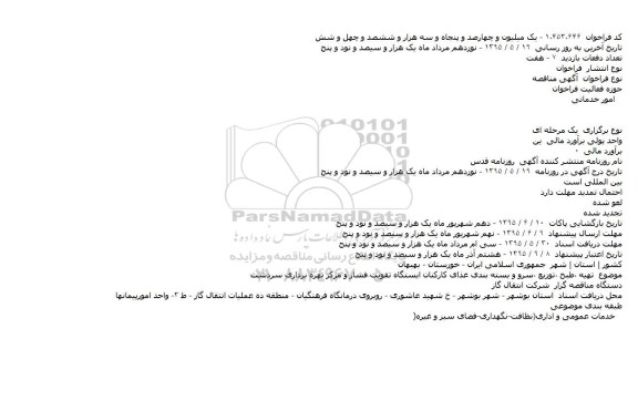 آگهی مناقصه , آگهی مناقصه تهیه طبخ و توزیع سرو و بسته بندی غذای کارکنان ایستگاه تقویت فشار