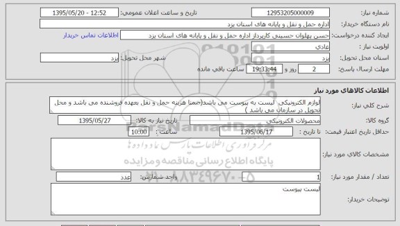 استعلام, استعلام لوازم الکترونیکی ....