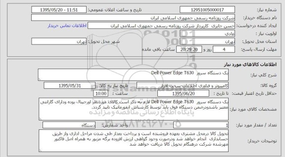 استعلام, استعلام یک دستگاه سرور dell power edge t630