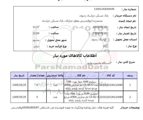 استعلام,استعلام   7 دستگاه مانیتور سوئیچ 