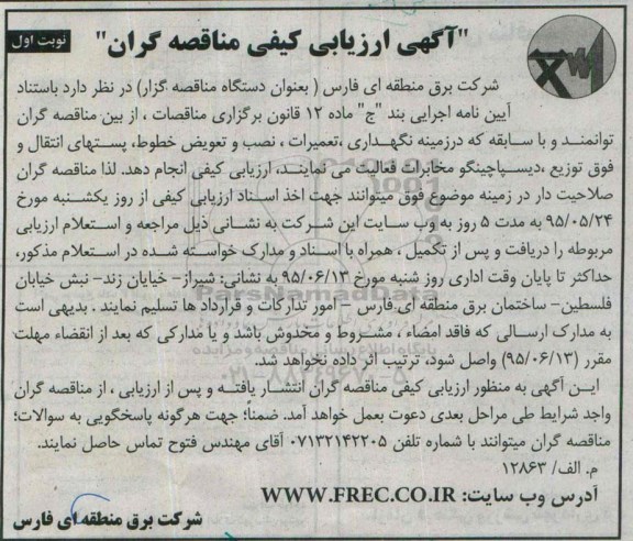 ارزیابی کیفی , ارزیابی کیفی نگهداری ، تعمیرات ، نصب و تعویض خطوط ، پستهای انتقال...