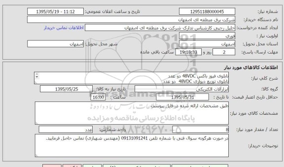 استعلام , استعلام تابلوی فیوز باکس 48VDC دو عدد...