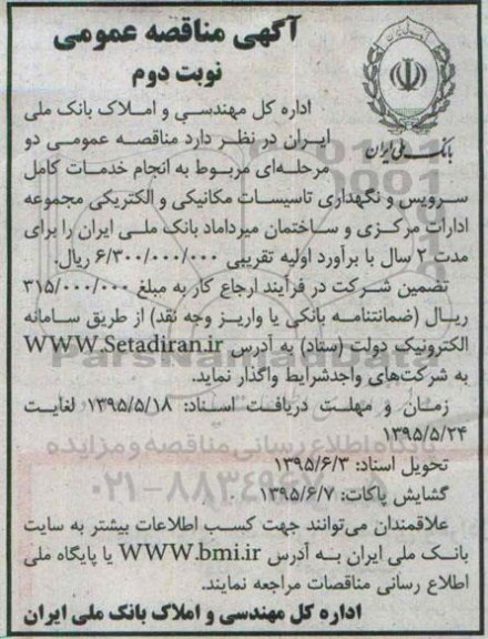 مناقصه  سرویس نگهداری تاسیسات مکانیکی و الکترونیکی نوبت دوم