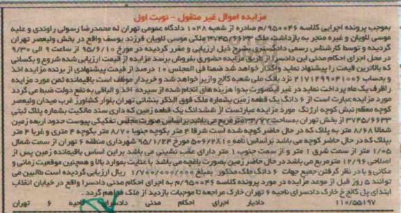 مزایده,مزایده ششدانگ یک قطعه زمین مساحت 34.77متر نوبت اول 