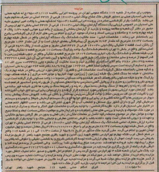 مزایده,مزایده یک دستگاه اپارتمان بخش هفت تهران