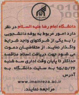 آگهی مناقصه , مناقصه واگذاری بوفه دانشجویی
