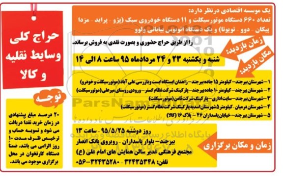 مزایده, مزایده فروش تعداد 660 دستگاه موتورسیکلت...