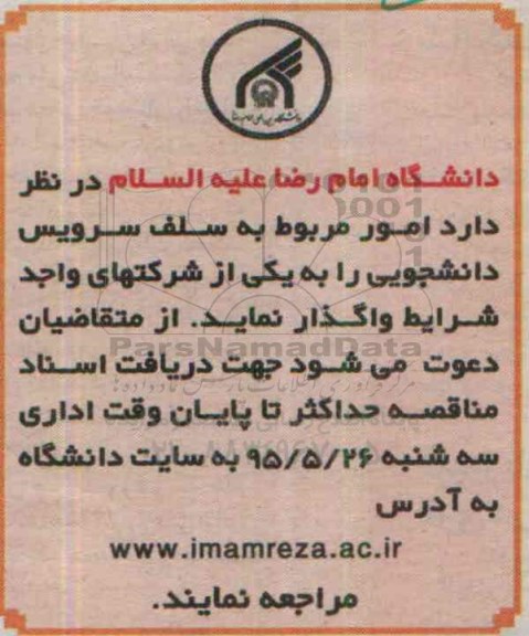 آگهی مناقصه , مناقصه واگذاری سلف سرویس دانشجویی