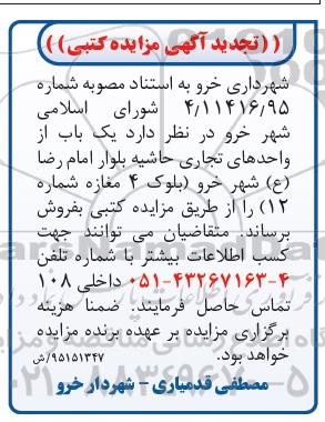 مزایده,مزایده فروش یکباب از واحدهای تجاری تجدید 95.5.20